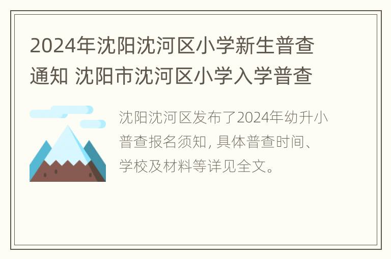 2024年沈阳沈河区小学新生普查通知 沈阳市沈河区小学入学普查