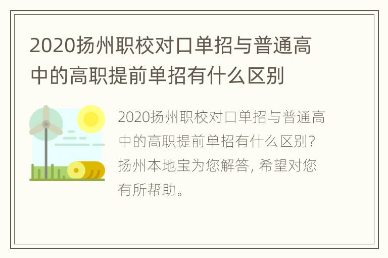 2020扬州职校对口单招与普通高中的高职提前单招有什么区别