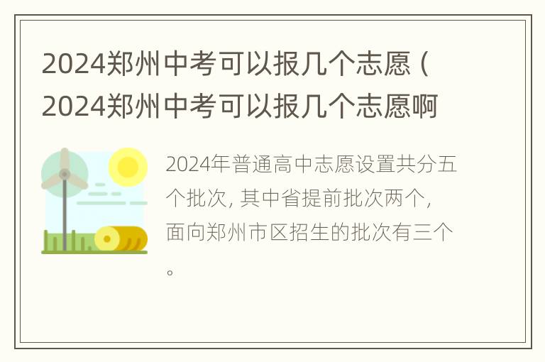 2024郑州中考可以报几个志愿（2024郑州中考可以报几个志愿啊）