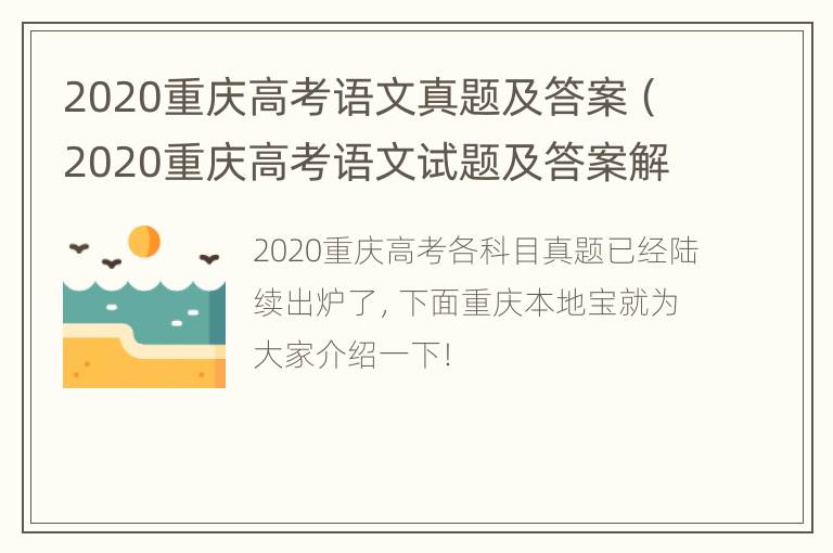 2020重庆高考语文真题及答案（2020重庆高考语文试题及答案解析）