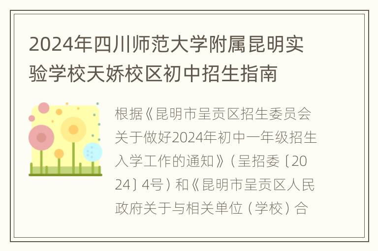 2024年四川师范大学附属昆明实验学校天娇校区初中招生指南