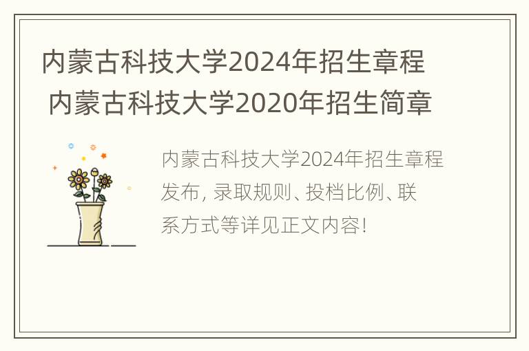 内蒙古科技大学2024年招生章程 内蒙古科技大学2020年招生简章