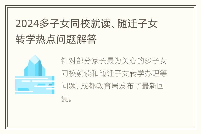 2024多子女同校就读、随迁子女转学热点问题解答