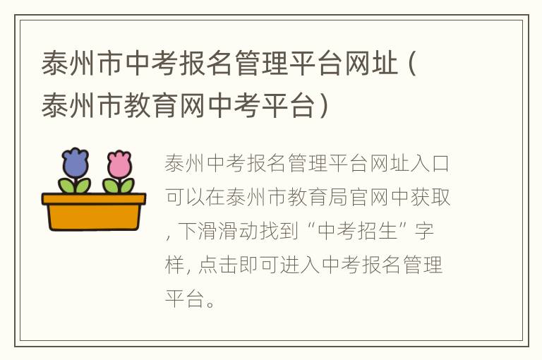 泰州市中考报名管理平台网址（泰州市教育网中考平台）