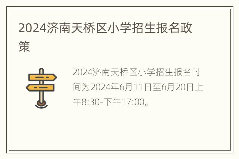 2024济南天桥区小学招生报名政策