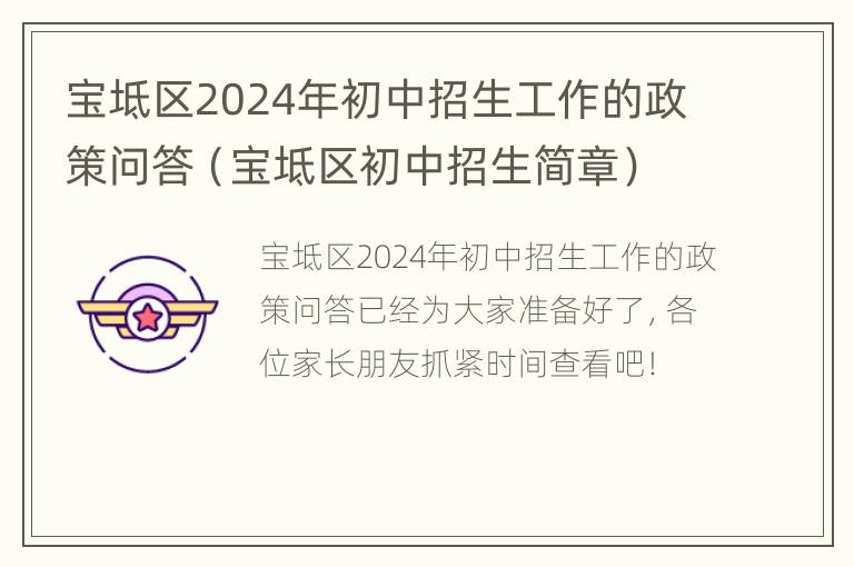 宝坻区2024年初中招生工作的政策问答（宝坻区初中招生简章）