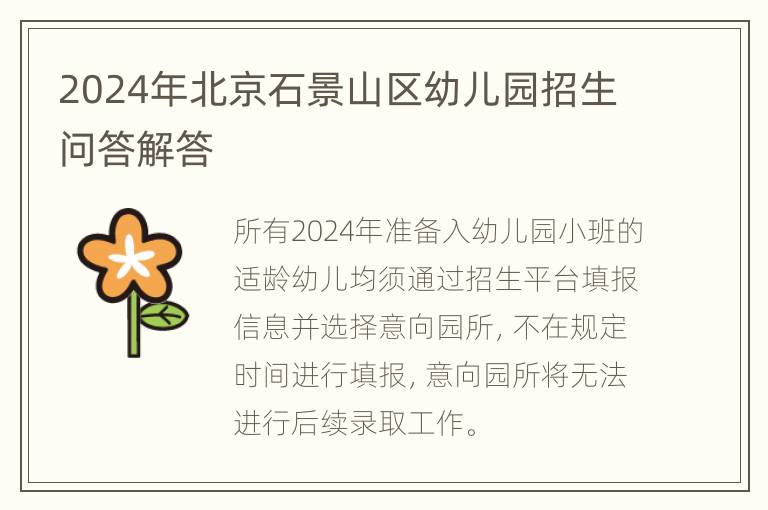 2024年北京石景山区幼儿园招生问答解答