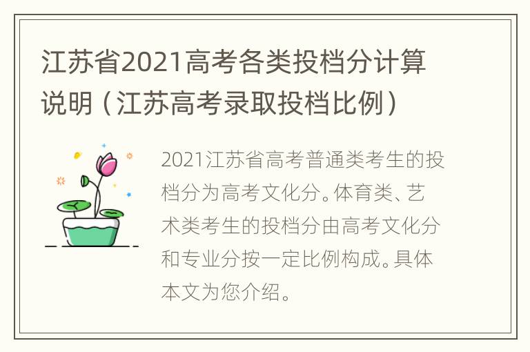 江苏省2021高考各类投档分计算说明（江苏高考录取投档比例）