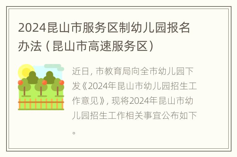 2024昆山市服务区制幼儿园报名办法（昆山市高速服务区）