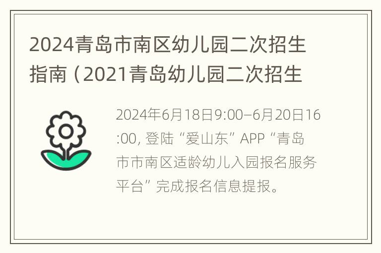 2024青岛市南区幼儿园二次招生指南（2021青岛幼儿园二次招生）