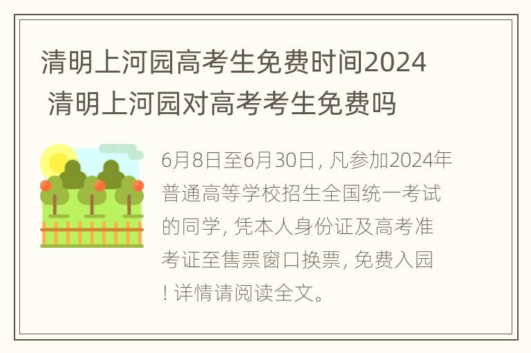 清明上河园高考生免费时间2024 清明上河园对高考考生免费吗