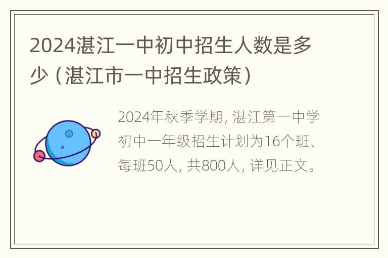 2024湛江一中初中招生人数是多少（湛江市一中招生政策）