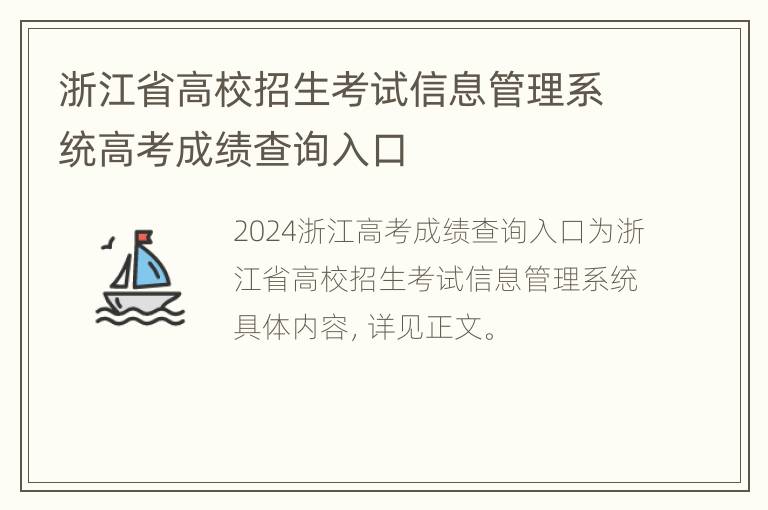 浙江省高校招生考试信息管理系统高考成绩查询入口