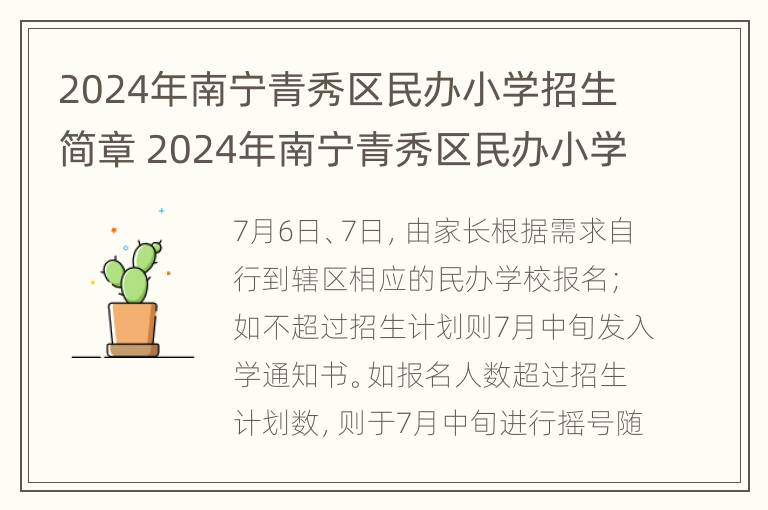 2024年南宁青秀区民办小学招生简章 2024年南宁青秀区民办小学招生简章视频