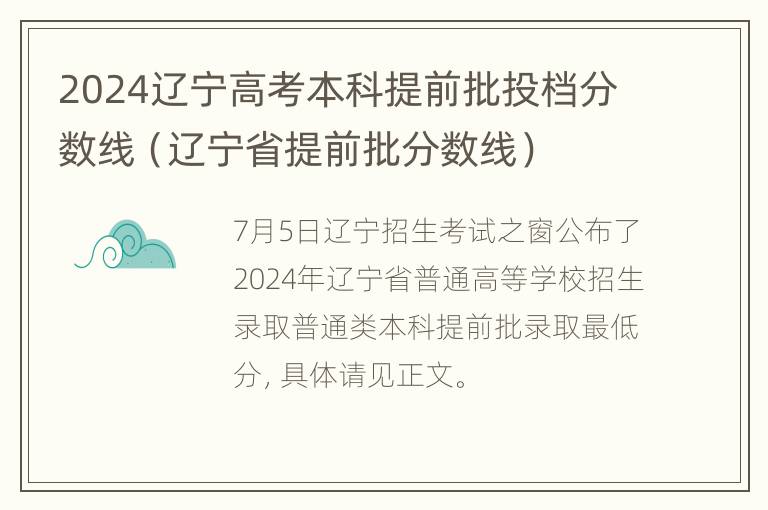 2024辽宁高考本科提前批投档分数线（辽宁省提前批分数线）