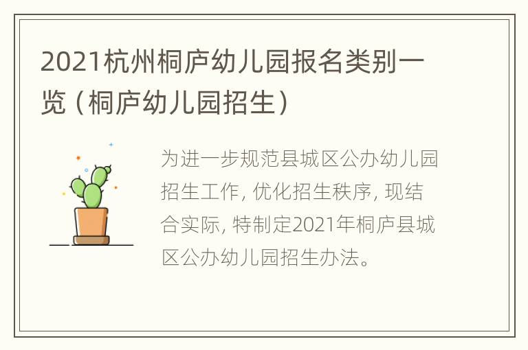 2021杭州桐庐幼儿园报名类别一览（桐庐幼儿园招生）