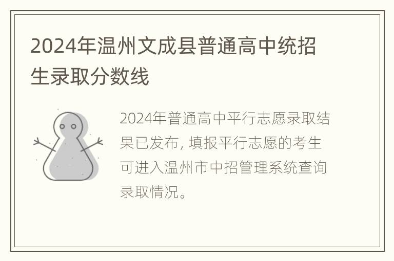 2024年温州文成县普通高中统招生录取分数线