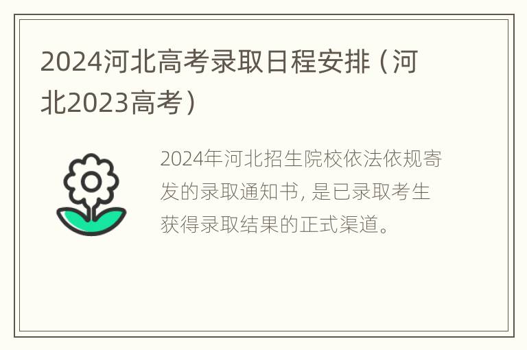 2024河北高考录取日程安排（河北2023高考）