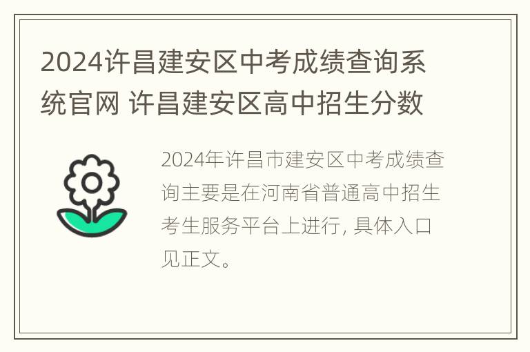 2024许昌建安区中考成绩查询系统官网 许昌建安区高中招生分数线