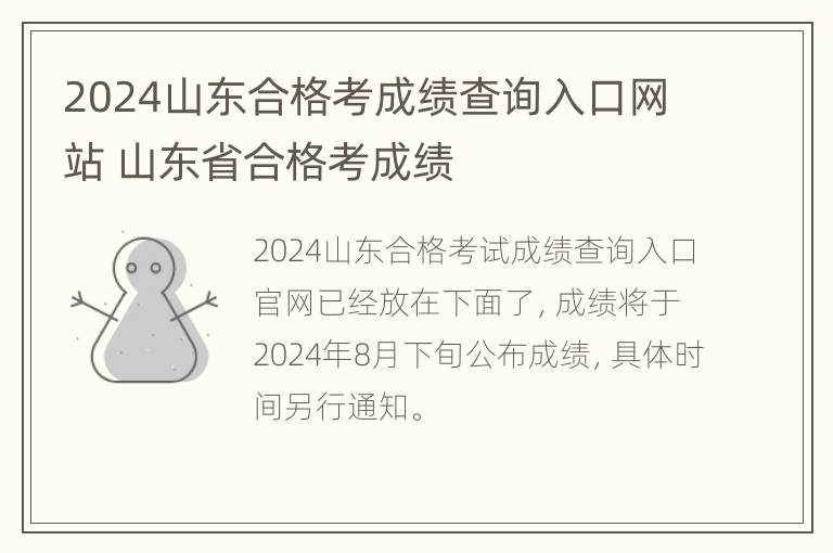 2024山东合格考成绩查询入口网站 山东省合格考成绩