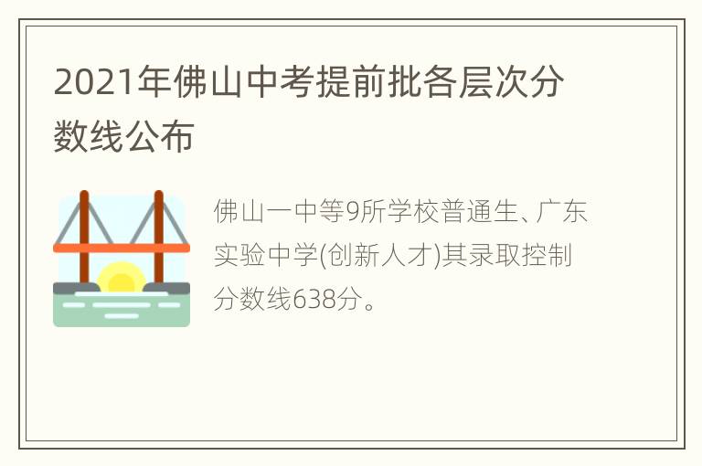 2021年佛山中考提前批各层次分数线公布