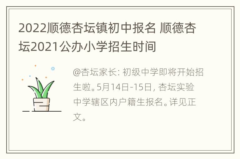 2022顺德杏坛镇初中报名 顺德杏坛2021公办小学招生时间