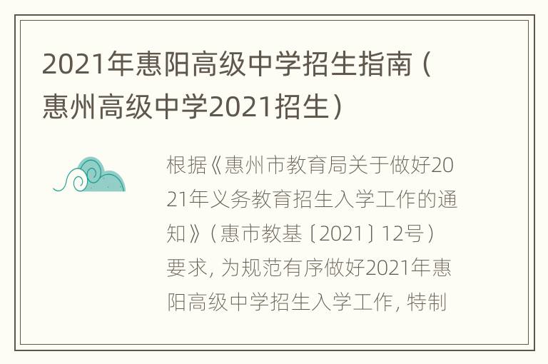 2021年惠阳高级中学招生指南（惠州高级中学2021招生）