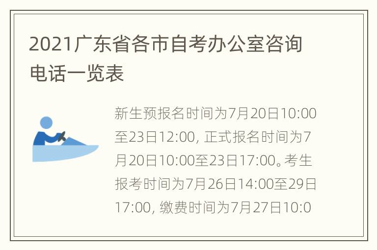 2021广东省各市自考办公室咨询电话一览表