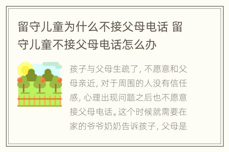 留守儿童为什么不接父母电话 留守儿童不接父母电话怎么办