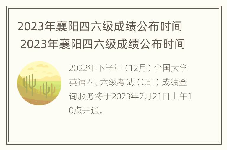 2023年襄阳四六级成绩公布时间 2023年襄阳四六级成绩公布时间是多少