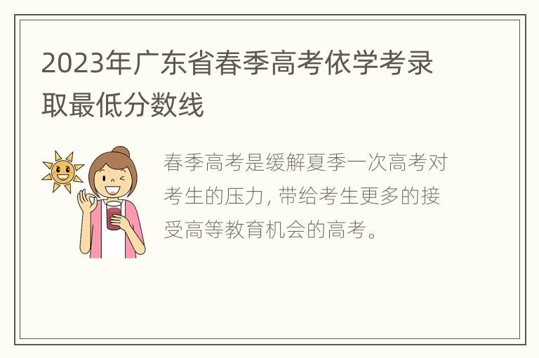 2023年广东省春季高考依学考录取最低分数线