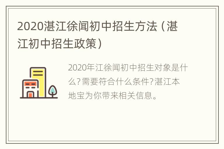 2020湛江徐闻初中招生方法（湛江初中招生政策）