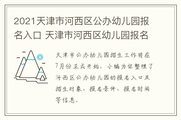 2021天津市河西区公办幼儿园报名入口 天津市河西区幼儿园报名时间2021