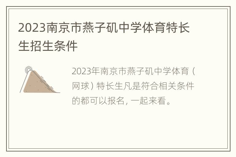 2023南京市燕子矶中学体育特长生招生条件