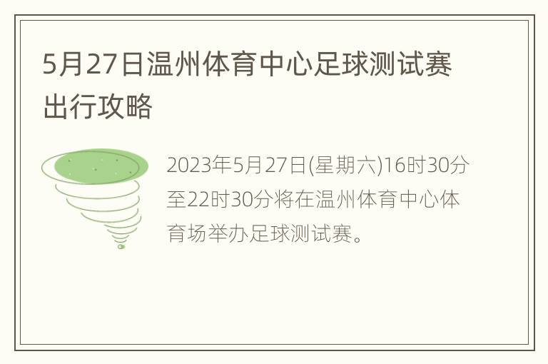 5月27日温州体育中心足球测试赛出行攻略