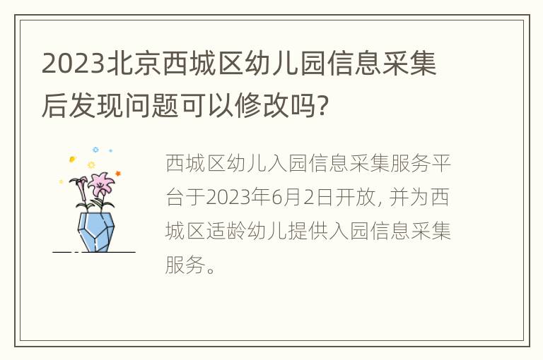 2023北京西城区幼儿园信息采集后发现问题可以修改吗？