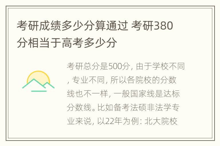 考研成绩多少分算通过 考研380分相当于高考多少分