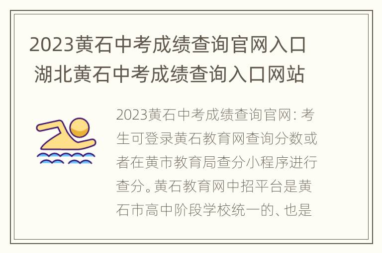 2023黄石中考成绩查询官网入口 湖北黄石中考成绩查询入口网站2021