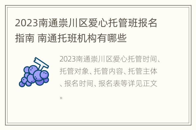 2023南通崇川区爱心托管班报名指南 南通托班机构有哪些