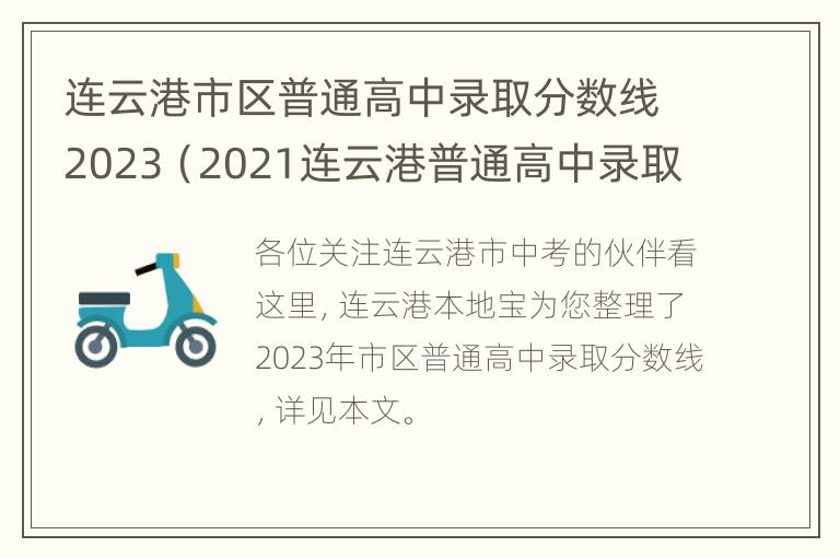 连云港市区普通高中录取分数线2023（2021连云港普通高中录取分数线）