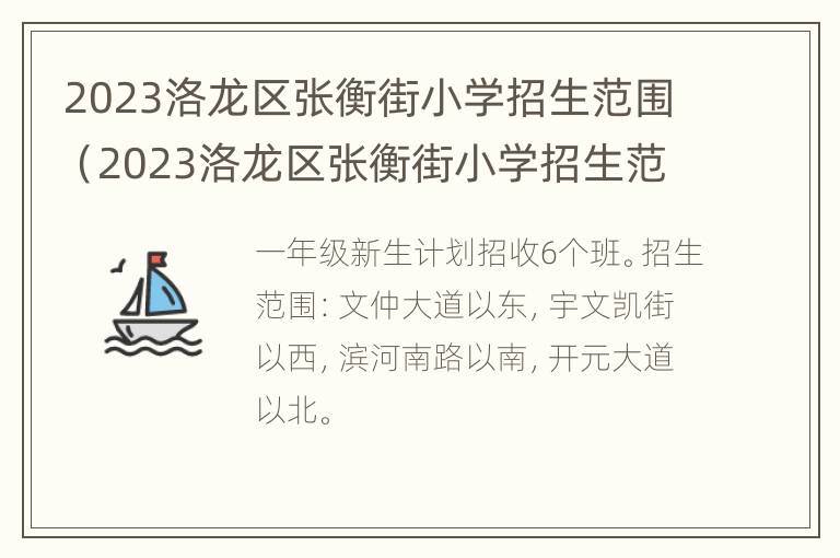 2023洛龙区张衡街小学招生范围（2023洛龙区张衡街小学招生范围是多少）