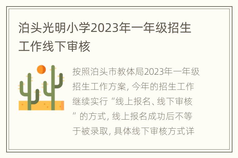 泊头光明小学2023年一年级招生工作线下审核