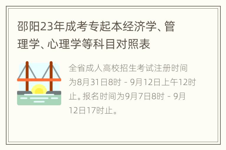 邵阳23年成考专起本经济学、管理学、心理学等科目对照表