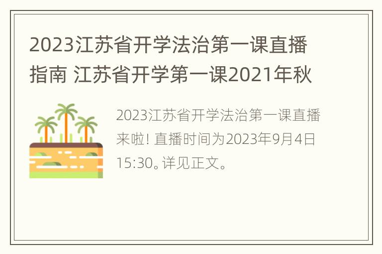 2023江苏省开学法治第一课直播指南 江苏省开学第一课2021年秋季直播视频回放