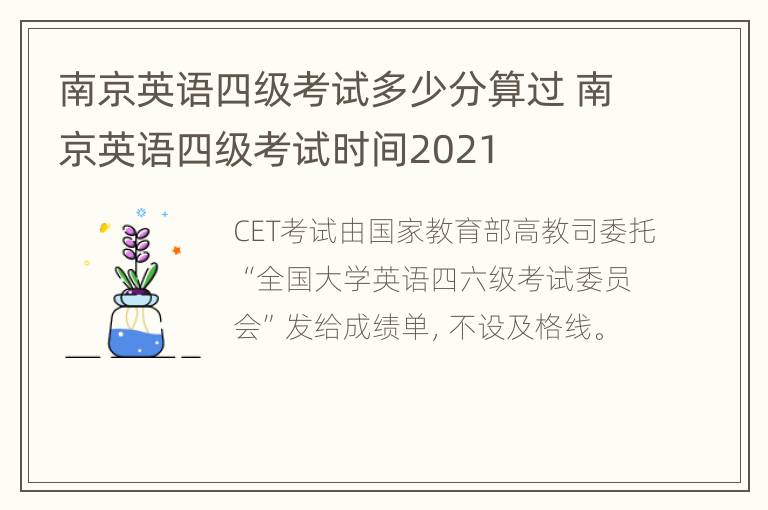 南京英语四级考试多少分算过 南京英语四级考试时间2021