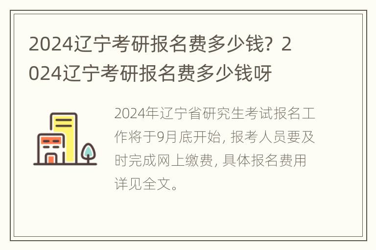 2024辽宁考研报名费多少钱？ 2024辽宁考研报名费多少钱呀