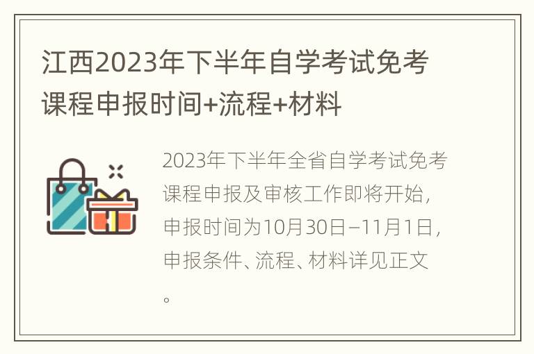 江西2023年下半年自学考试免考课程申报时间+流程+材料