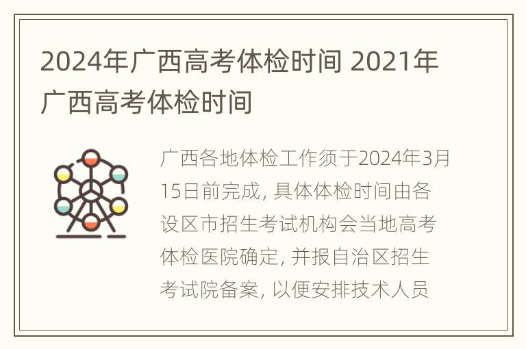 2024年广西高考体检时间 2021年广西高考体检时间