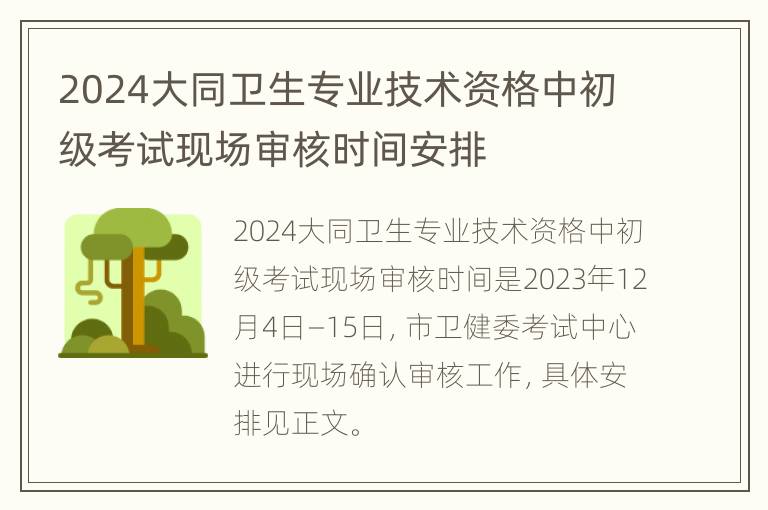 2024大同卫生专业技术资格中初级考试现场审核时间安排