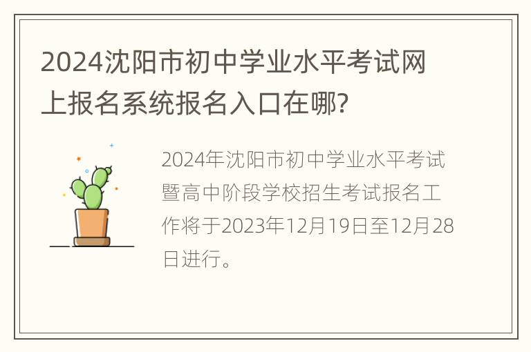 2024沈阳市初中学业水平考试网上报名系统报名入口在哪？